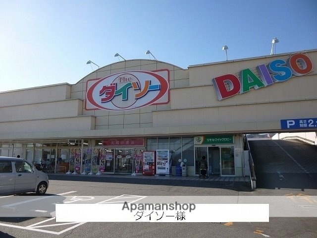 その他　ダイソー（その他）まで400m