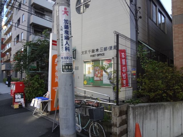 郵便局　千駄木三郵便局（郵便局）まで220m