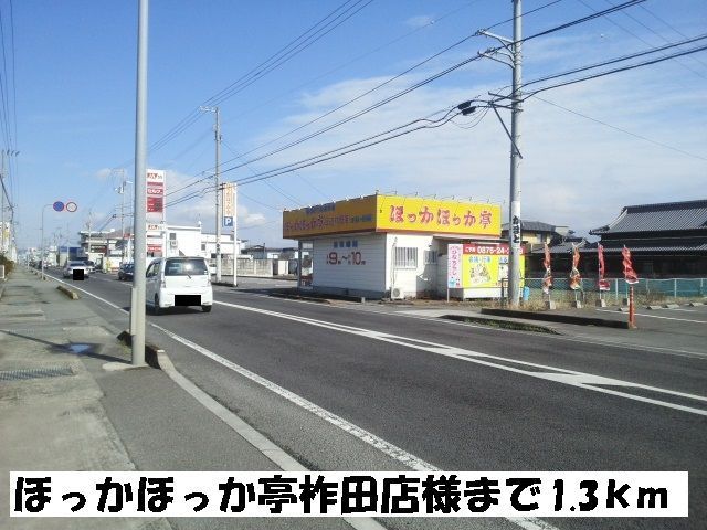 飲食店　ほっかほっか亭柞田店（飲食店）まで1300m