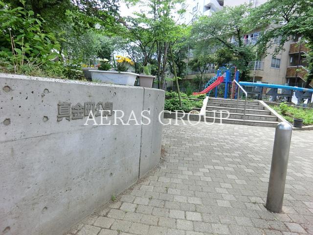 公園　真金町公園（公園）まで522m