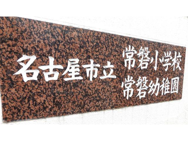 幼稚園・保育園　名古屋市立常磐幼稚園（幼稚園・保育園）まで817m