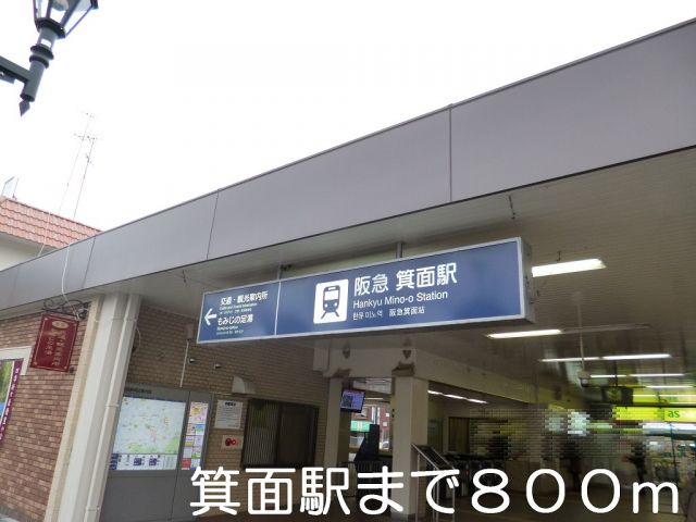 その他　箕面駅（その他）まで800m