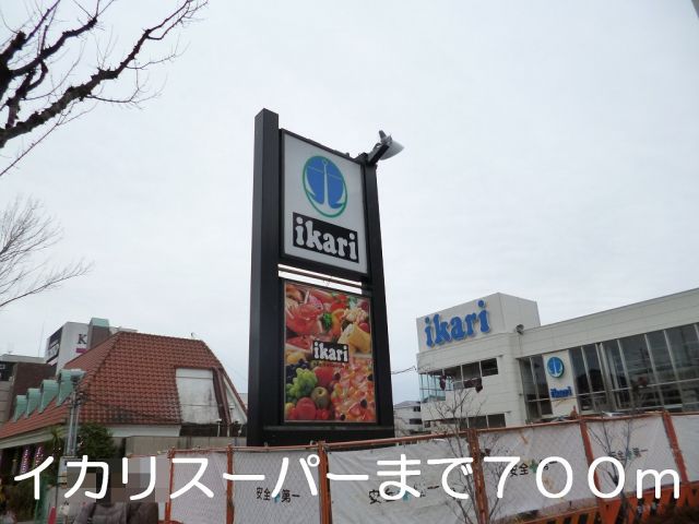 スーパー　イカリスーパー（スーパー）まで700m