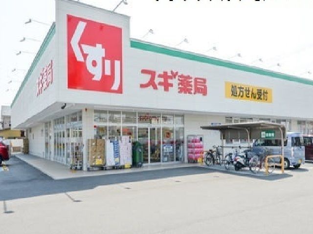 ドラックストア　スギ薬局（ドラッグストア）まで400m