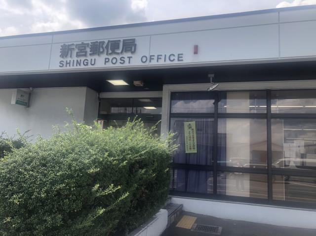 郵便局　新宮郵便局（郵便局）まで581m