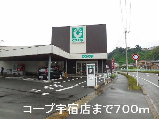 スーパー　コープ宇宿店（スーパー）まで700m