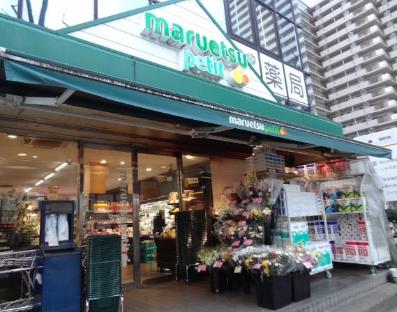 スーパー　maruetsu(マルエツ) プチ 西大井駅前店（スーパー）まで364m