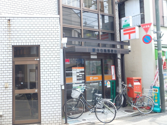 郵便局　国分寺南郵便局（郵便局）まで651m