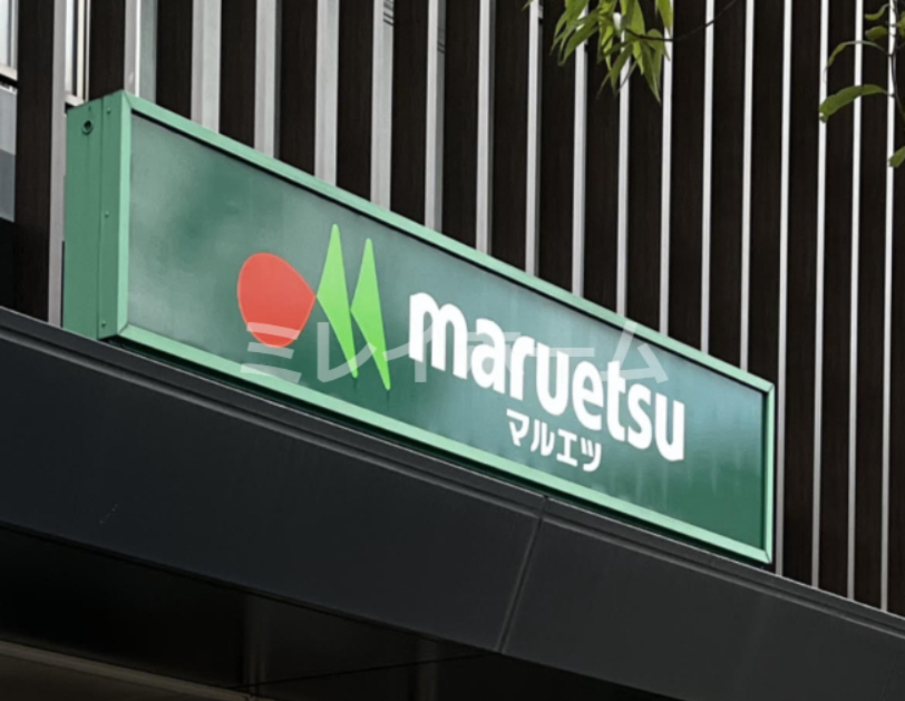 スーパー　マルエツプチ不動前店（スーパー）まで678m