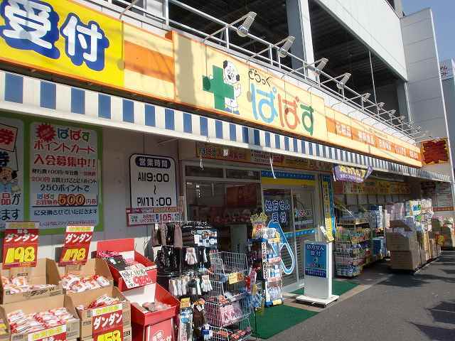 ドラックストア　どらっぐぱぱす（ドラッグストア）まで325m