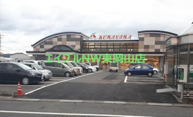 スーパー　Aコープくまやま店（スーパー）まで215m