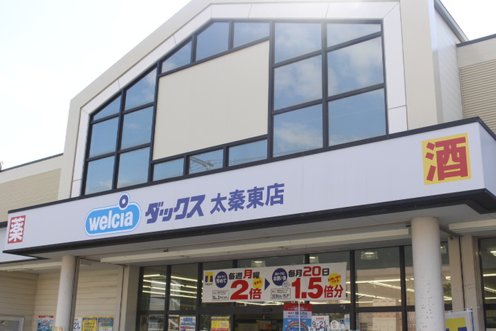 ドラックストア　ダックス（ドラッグストア）まで480m