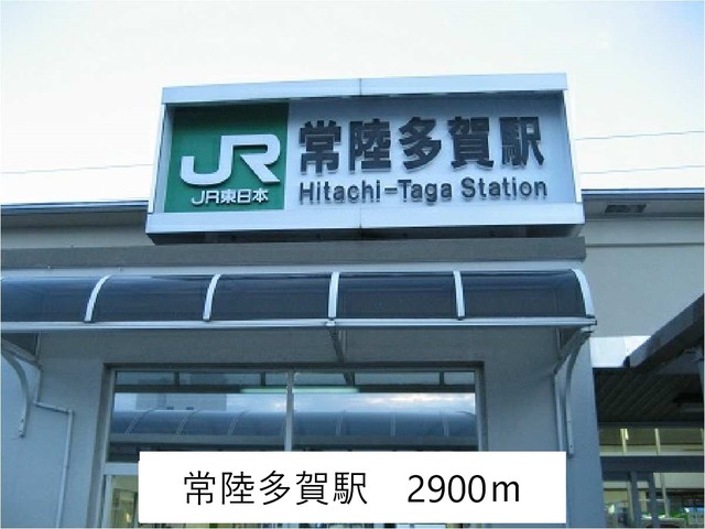その他　ＪＲ常陸多賀駅（その他）まで2900m