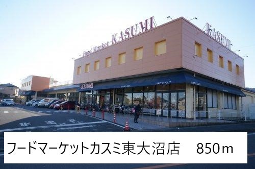 スーパー　フードマーケットカスミ東大沼店（スーパー）まで850m