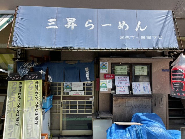 飲食店　三昇（飲食店）まで658m