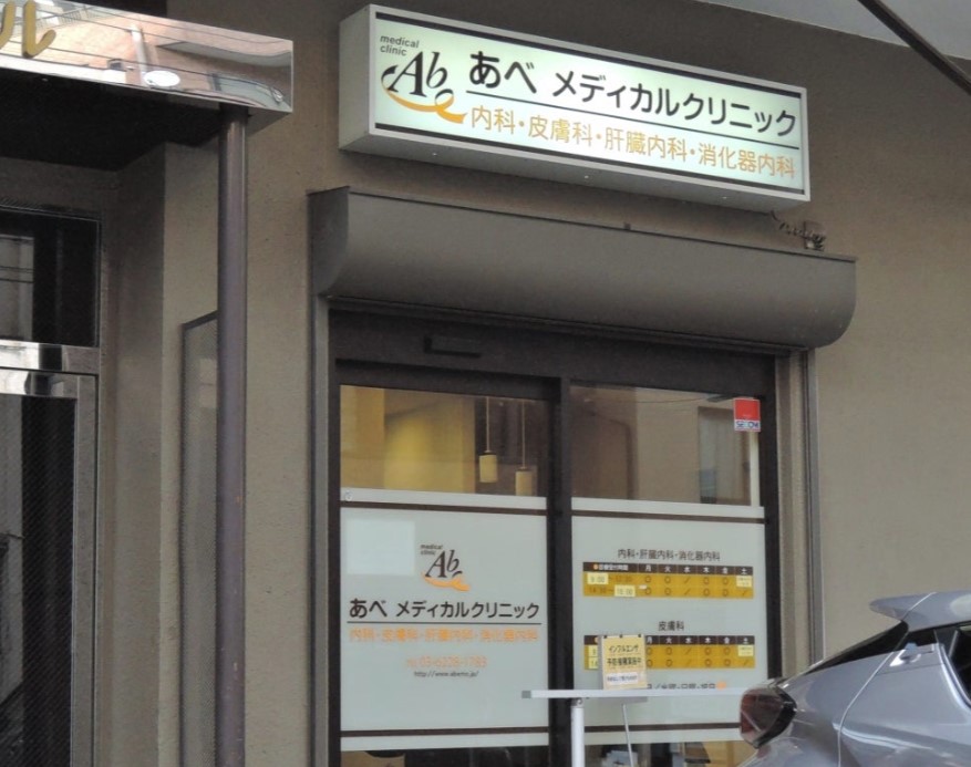 病院　あべメディカルクリニック（病院）まで667m