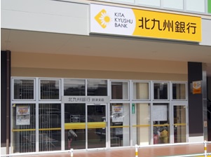 銀行　☆北九州銀行 到津支店（銀行）まで400m