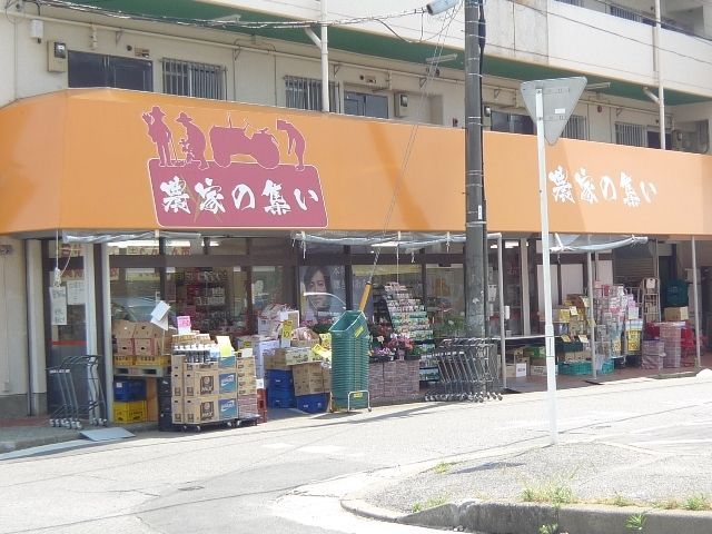 スーパー　農家の集い（北柏）（スーパー）まで450m