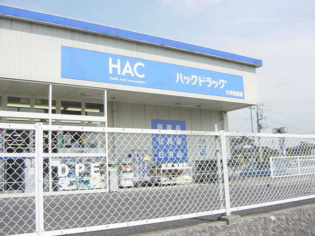 その他　ハックドラッグ大井松田店（その他）まで845m