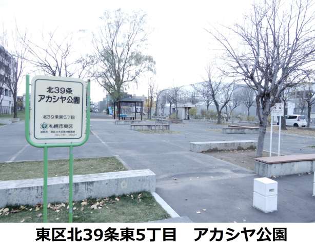 公園　アカシア公園（公園）まで240m