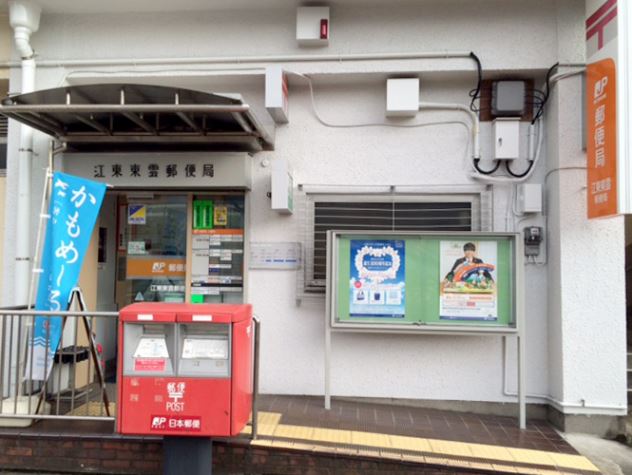 郵便局　江東東雲郵便局（郵便局）まで489m