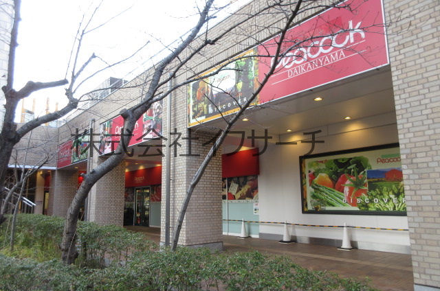 スーパー　ピーコックストア代官山店（スーパー）まで342m