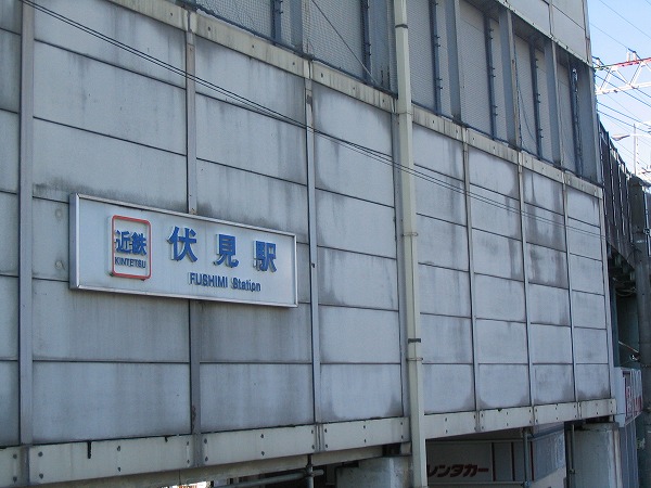 その他　伏見駅（その他）まで567m