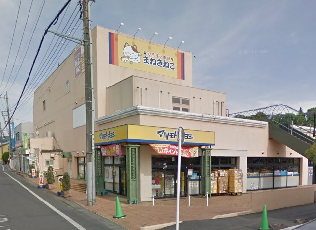 ドラックストア　ドラッグストア マツモトキヨシ 青梅千ケ瀬店（ドラッグストア）まで1930m