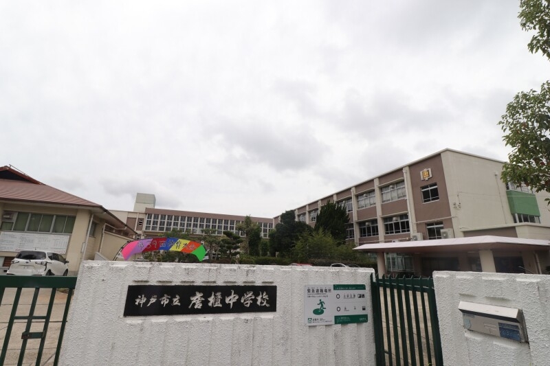 中学校　神戸市立唐櫃中学校（中学校）まで9999m