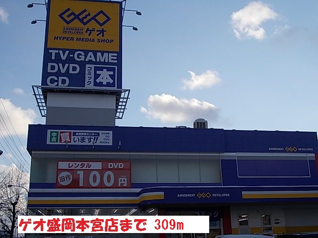 レンタルビデオ　ゲオ盛岡本宮店（レンタルビデオ）まで309m