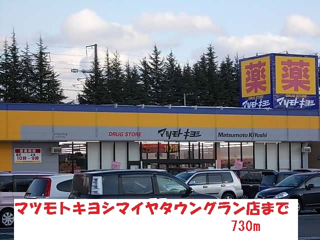 ドラックストア　マツモトキヨシ（ドラッグストア）まで730m