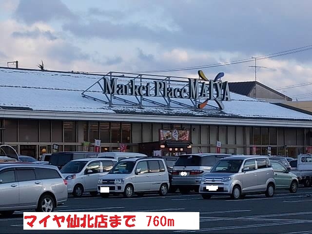 スーパー　マイヤ仙北店（スーパー）まで760m