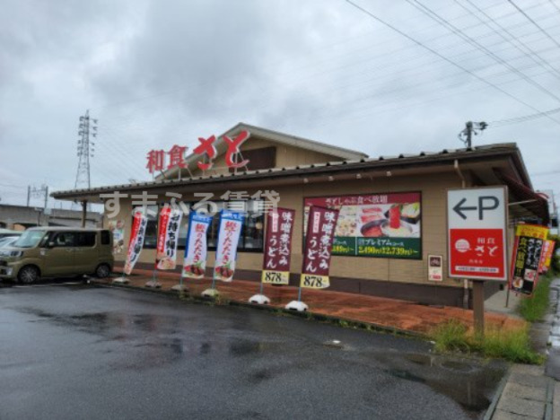 飲食店　和食さと（飲食店）まで258m