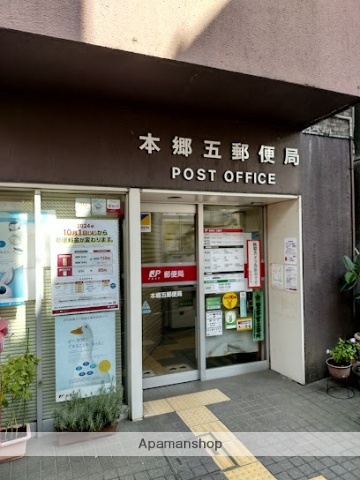 郵便局　本郷五郵便局（郵便局）まで258m