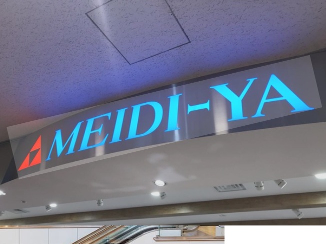 スーパー　MEIDI－YA　STORE渋谷ストアー（スーパー）まで440m