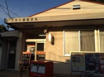 郵便局　大宮片柳郵便局（郵便局）まで1m