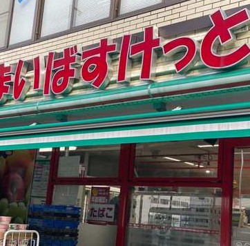 スーパー　【11/26オープン】まいばすけっと 六角橋5丁目店（スーパー）まで992m