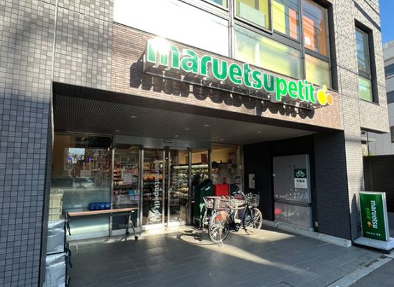 スーパー　マルエツプチ本駒込二丁目店（スーパー）まで448m