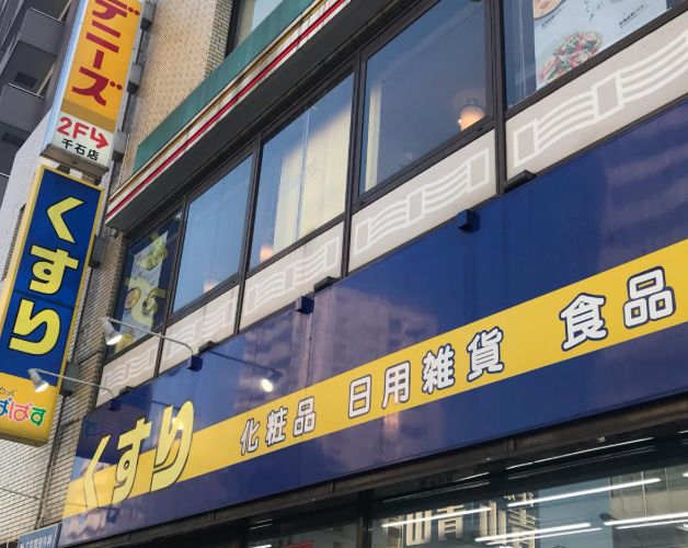 ドラックストア　どらっぐぱぱす千石駅前店（ドラッグストア）まで578m