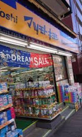 ドラックストア　マツモトキヨシ白山五丁目店（ドラッグストア）まで718m