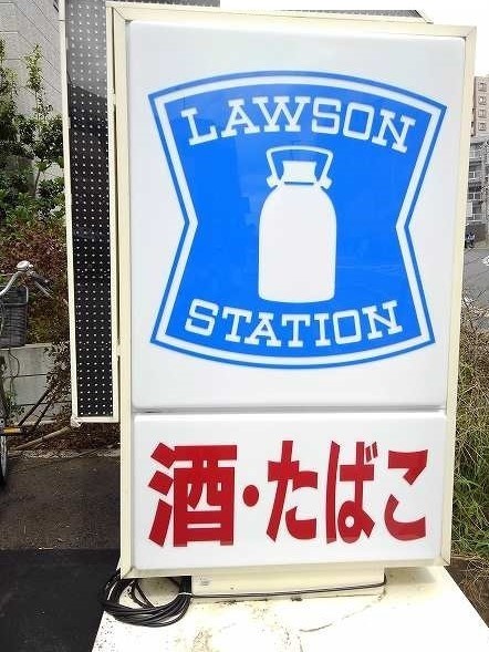 コンビニ　ローソン 藤沢朝日町店（コンビニ）まで656m