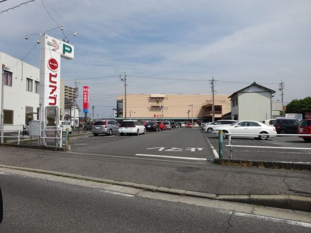 スーパー　ピアゴ（スーパー）まで670m