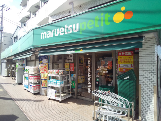 スーパー　マルエツプチ松庵三丁目店（スーパー）まで700m