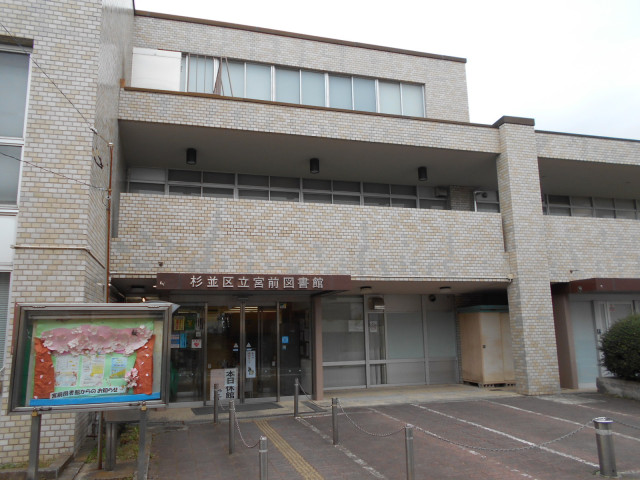 図書館　杉並区立宮前図書館（図書館）まで800m