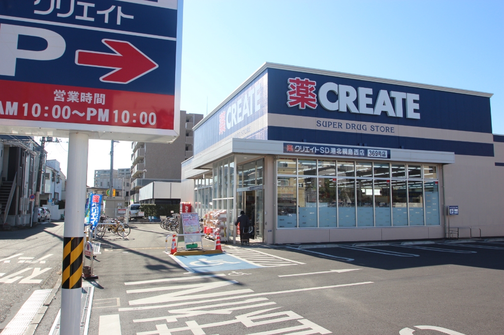 ドラックストア　クリエイトSD(エス・ディー) 港北綱島西店（ドラッグストア）まで348m
