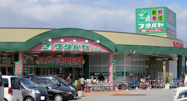 スーパー　フタバヤ彦根店（スーパー）まで1092m