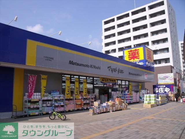 ドラックストア　マツモトキヨシ（ドラッグストア）まで300m