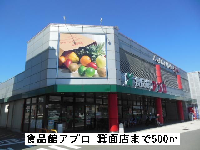 スーパー　食品館アプロ　箕面店（スーパー）まで500m