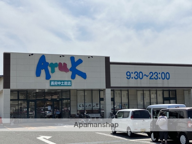 スーパー　アルク長府中土居店（スーパー）まで882m