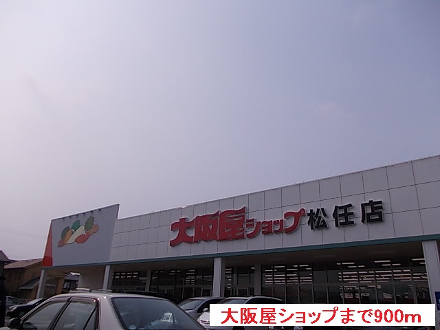 スーパー　大阪屋ショップ（スーパー）まで900m